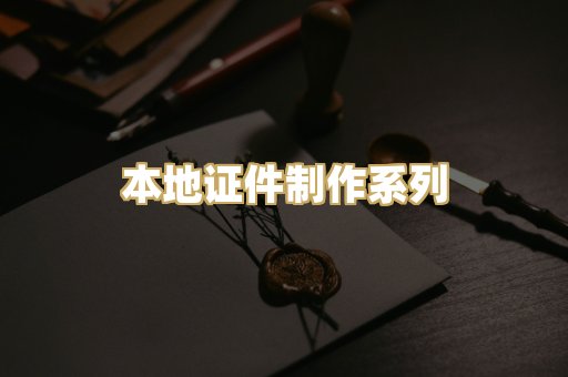 本地证件制作系列