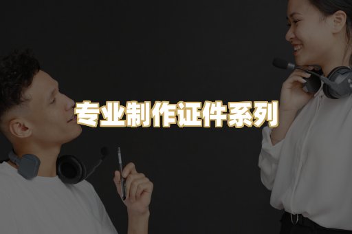 专业制作证件系列
